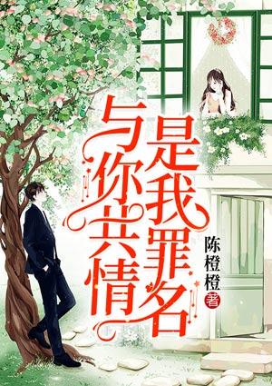 與你共情，是我罪名封面