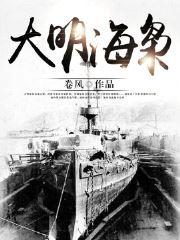 大明海梟封面