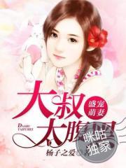 盛寵萌妻：大叔太腹黑封面