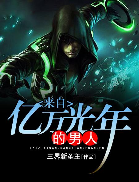 來自億萬光年的男人封面