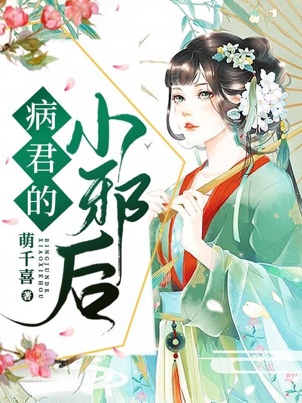 縉王死人堆里選妃封面