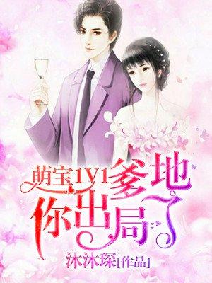 萌寶1V1：爹地你出局了封面