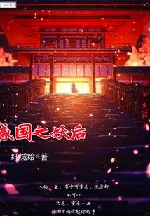 惑國(guó)之妖后封面