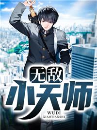 無敵小天師封面
