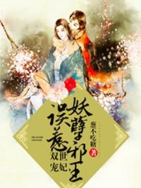 雙世寵妃，誤惹妖孽邪王封面