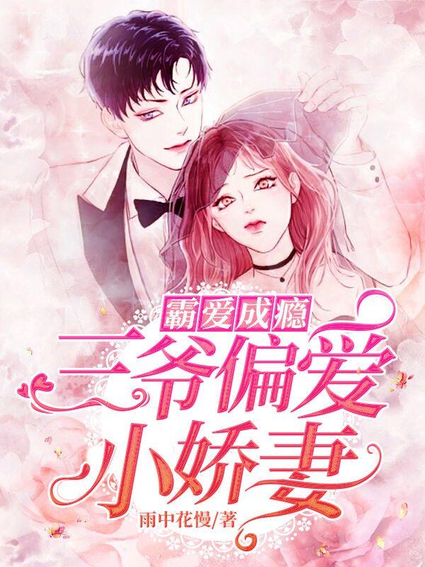 霸愛成癮：三爺偏愛小嬌妻封面