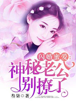 蜜愛嬌妻：閃婚老公，晚上好封面