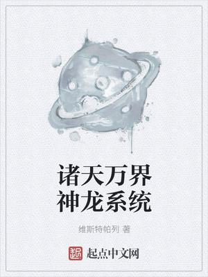 諸天萬界神龍系統(tǒng)封面