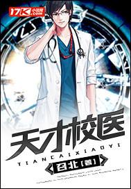 天才校醫(yī)封面
