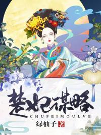 楚妃謀略小說(shuō)封面