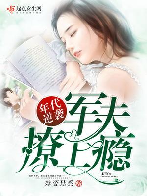 嫁給殘疾老公沖喜后封面