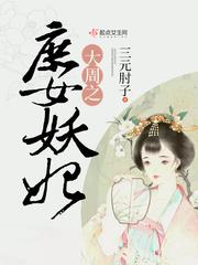 大周之庶女妖妃封面