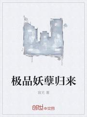 極品妖孽歸來封面