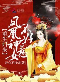 重生歸來(lái)：鳳凰神女不好惹封面