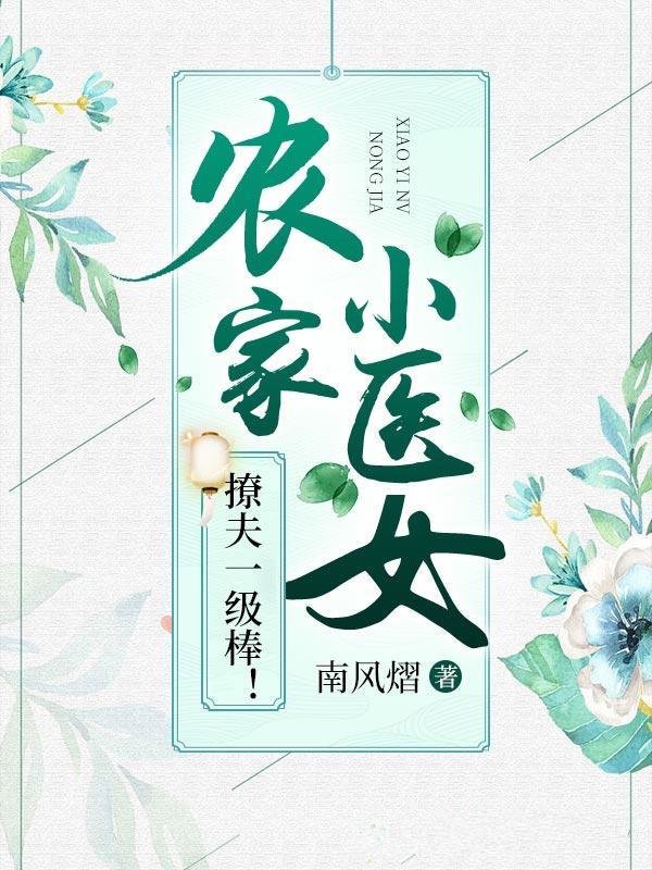 農(nóng)家小醫(yī)女，撩夫一級棒！封面