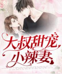 大叔甜寵小辣妻封面