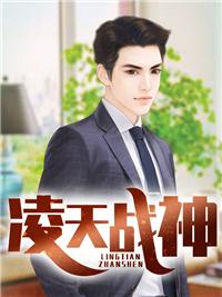凌天戰(zhàn)神封面