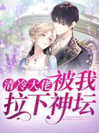 清冷大佬被我拉下神壇小說(shuō)封面
