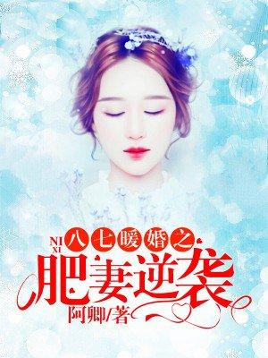 八七暖婚之肥妻逆襲封面
