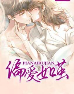 偏愛如繭免費閱讀封面