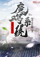 萬(wàn)界無(wú)敵之魔雞系統(tǒng)封面