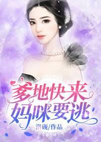 爹地快來，媽咪要逃封面