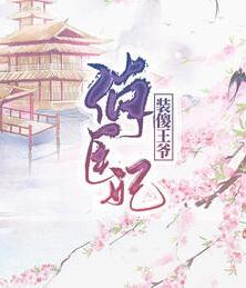 裝傻王爺俏醫(yī)妃封面