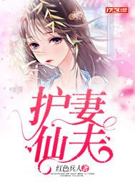 護(hù)妻仙夫封面