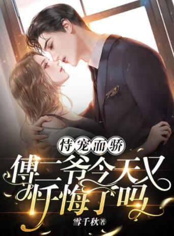 恃寵而驕，傅二爺今天又懺悔了嗎封面