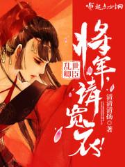 亂世卿臣：將軍，請寬衣！封面