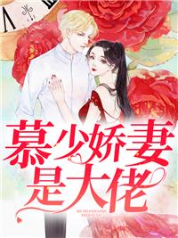 慕少嬌妻是大佬封面