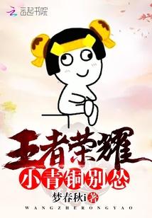 王者榮耀：小青銅，別慫封面