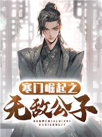 寒門崛起之無敵公子封面