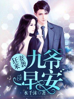 狂妻來襲：九爺，早安！封面