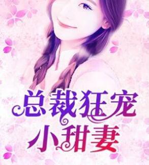 主角是顧檸顧容深的豪門小說封面