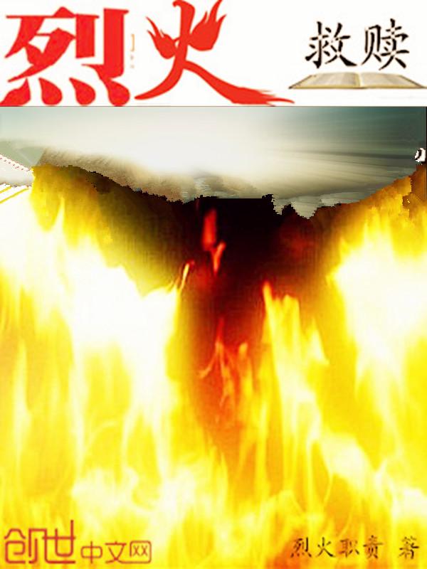 烈火救贖封面