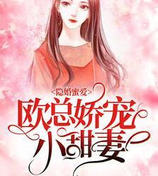 佟小曼歐澤野小說(shuō)叫什么名字封面