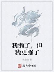 我懶了，但我更強(qiáng)了封面