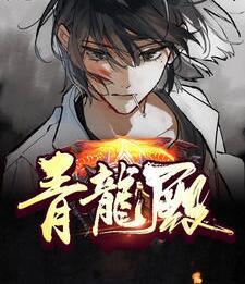 青龍殿最新章節(jié)封面