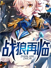 戰(zhàn)狼再臨封面