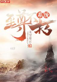 至尊不朽系統(tǒng)封面