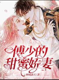 傅少的甜蜜嬌妻姜若喬傅云聲小說(shuō)封面