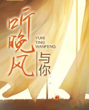 與你聽晚風全文免費閱讀封面