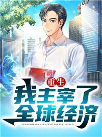 重生我主宰了全球經濟封面