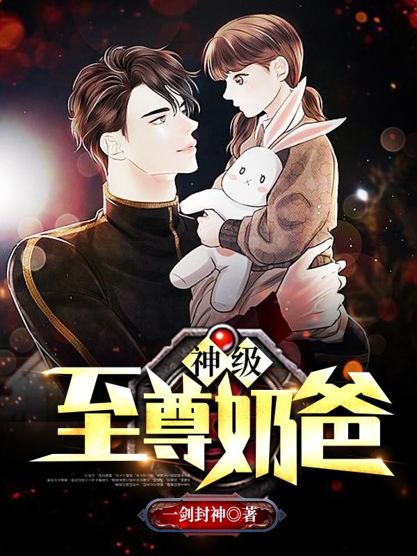 神級至尊奶爸封面