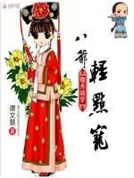 錦秀清穿：八爺，輕點寵封面