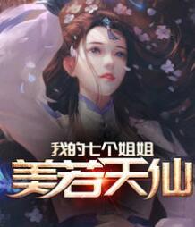 我的七個(gè)姐姐美若天仙封面