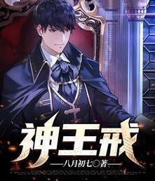 神王戒小說免費閱讀封面