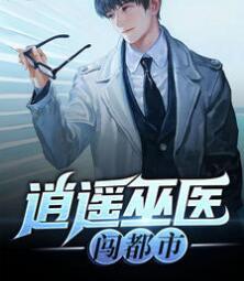 逍遙巫醫(yī)闖都市封面