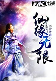 仙緣無限封面